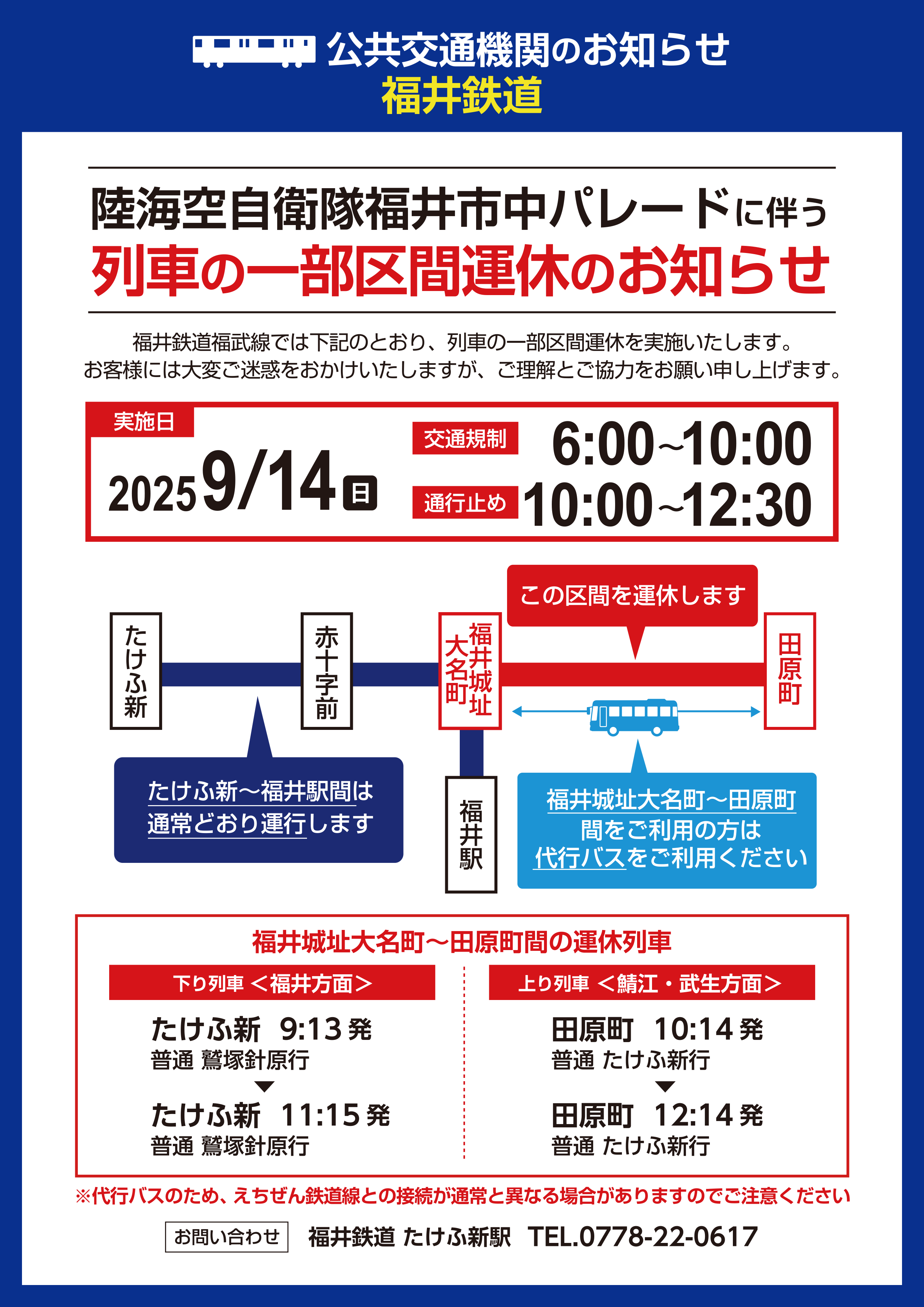 福井鉄道
