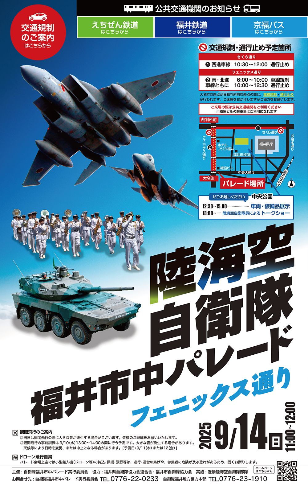 福井市中パレード - 陸海空 自衛隊